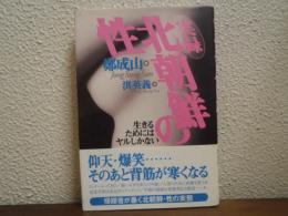 実録　北朝鮮の性 : 生きるためにはヤルしかない