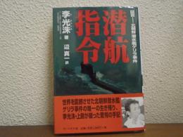 潜航指令 : 証言-北朝鮮潜水艦ゲリラ事件