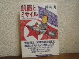 飢餓とミサイル : 北朝鮮はこれからどうなるのか