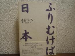 ふりむけば日本