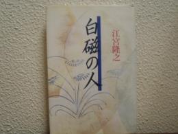 白磁の人