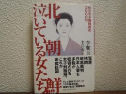 北朝鮮泣いている女たち : 价川女子刑務所の2000日