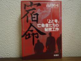宿命 : 「よど号」亡命者たちの秘密工作
