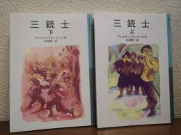 三銃士　上下巻揃い