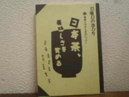 日本茶、美味しさを究める : 健康とやすらぎのいっぷく