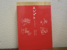 エジプトがすきだから。