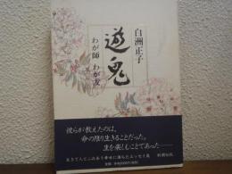 遊鬼 : わが師わが友