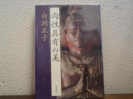両性具有の美