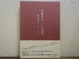 生涯学生・一生青春 : 岡部牧夫1941～2010