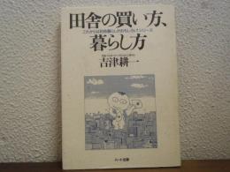 田舎の買い方、暮らし方　これからは田舎暮らしがおもしろい!