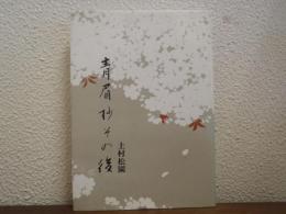 青眉抄その後