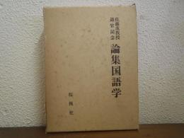 論集国語学 : 佐藤茂教授退官記念