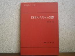 ESRスペクトルの実際