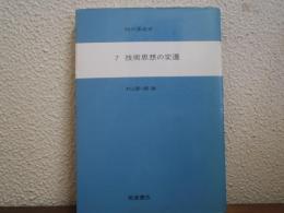 知の革命史７　技術思想の変遷