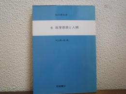知の革命史 ６　医学思想と人間
