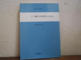 知の革命史　２　運動力学と数学との出会い