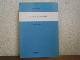 知の革命史　４　生命思想の系譜