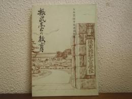 振武臺の教育 : 大本營陸軍報道部推薦