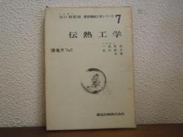 伝熱工学