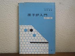 原子炉入門