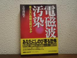 電磁波汚染 : 見えない危険は防げるか