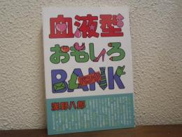 血液型おもしろバンク
