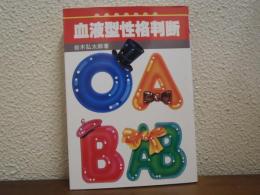 血液型性格判断