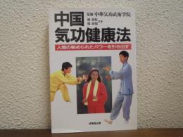 中国気功健康法 : 人間の秘められたパワーを引き出す