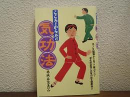 こころとからだの気功法