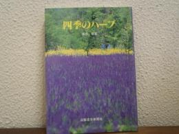 四季のハーブ