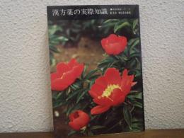 漢方薬の実際知識