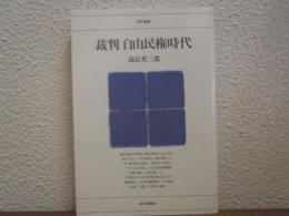 裁判自由民権時代
