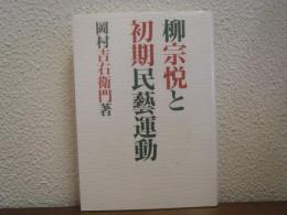 柳宗悦と初期民芸運動