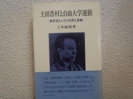 土田杏村と自由大学運動 : 教育者としての生涯と業績