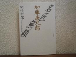 名匠無頼 : 加藤唐九郎
