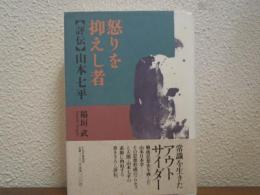怒りを抑えし者 : 評伝・山本七平