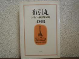 布引丸 : フィリピン独立軍秘話