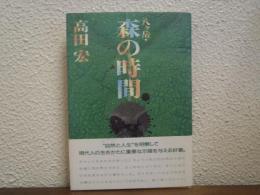 八ケ岳・森の時間