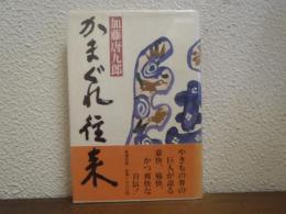 かまぐれ往来