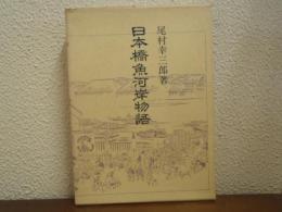 日本橋魚河岸物語