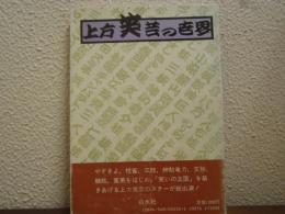 上方笑芸の世界