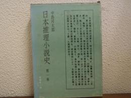 日本推理小説史