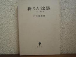 祈りと沈黙 : キリスト教論集