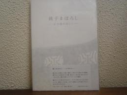 銚子まぼろし : 石の橋の向こう