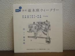 銀座並木座ウィークリー