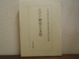 歴史と文化　小此木輝之先生古稀記念論文集