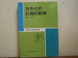 市街化の計画的制御