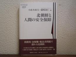 北朝鮮と人間の安全保障
