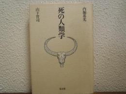 死の人類学