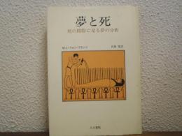 夢と死 : 死の間際に見る夢の分析